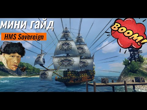 Видео: World Of Sea Battle ☠️КОРАБЛЬ 1 РАНГА "HMS Sovereign