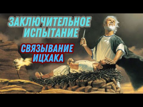Видео: ЗАКЛЮЧИТЕЛЬНОЕ ИСПЫТАНИЕ: СВЯЗЫВАНИЕ ИЦХАКА-Глава Вайера И Явил Себя - Мидраш Рассказывает-Иудаизм