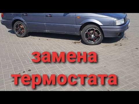 Видео: Замена термостата с ГУР, пассат б3 1.8 моно