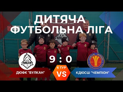 Видео: Дитяча футбольна ліга 2018 р.н., ДЮФК Вулкан - Чемпіон 267 0:9, 19.10.25 