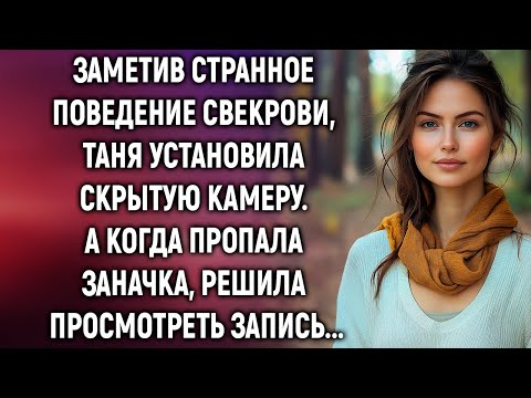 Видео: Заметив странное поведение свекрови, Таня установила камеру. А решив просмотреть запись…