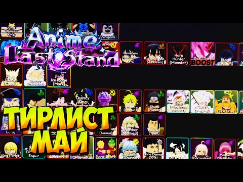 Видео: ОБНОВЛЕННЫЙ ТИРЛИСТ ЗА МАЙ 2025 - Roblox Anime Last Stand