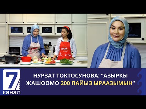 Видео: НУРЗАТ ТОКТОСУНОВА: " ТАРТЫНЧААКТЫК МЕНТАЛИТЕТТЕН КЕЛАТКАН НЕРСЕ"