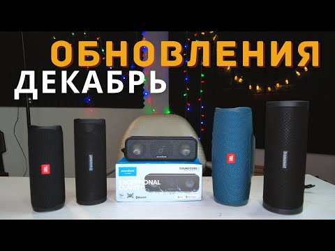 Видео: Не Обзор - ANKER soundcore 3 /Tronsmart T6 PRO /FORCE 2 /Tribit StormBox PRO