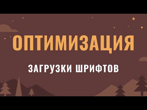 Видео: Оптимизация загрузки шрифтов на сайте