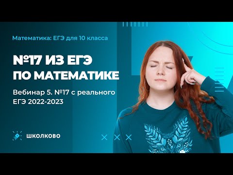 Видео: №17 из ЕГЭ по математике| Вебинар 5. №17 с реального ЕГЭ 2022, 2023