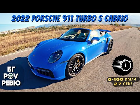 Видео: 2022 Porsche 911 Turbo S Cabrio (992): гарантирани болки във врата! | БГ POV Ревю | 4K