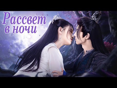 Видео: Рассвет в ночи ВСЕ СЕРИИ (русская озвучка) дорама The Dawn to the Night, 朝阳之于夜