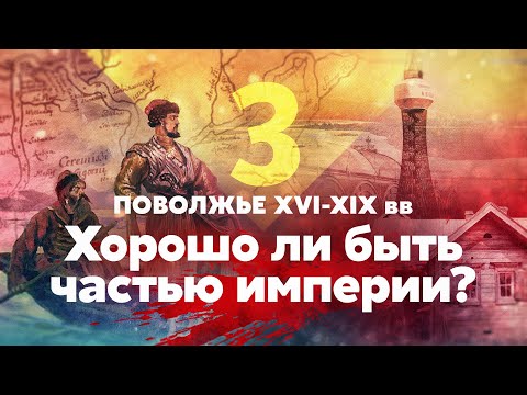 Видео: Поволжье XVI — XIX вв. Хорошо ли быть частью империи?