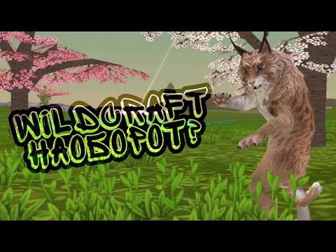 Видео: WILDCRAFT НАОБОРОТ? || Действия животных наоборот