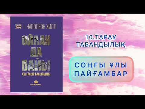 Видео: ✅10 БӨЛІМ ЖАЛҒАСЫ “ОЙЛАН ДА БАЙЫ” Наполеон Хилл. Қазақша аудиокітаптар