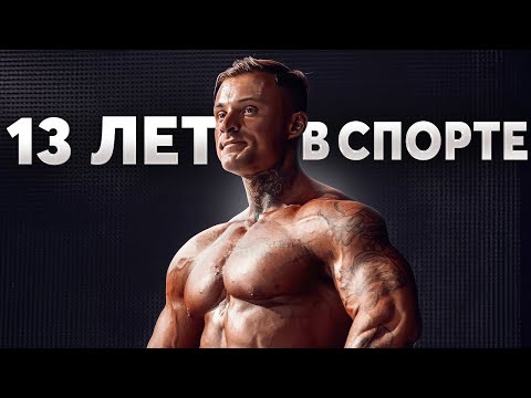 Видео: 13 лет опыта в БОДИБИЛДИНГЕ. Вот, что я понял!