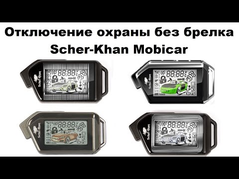 Видео: Отключение охраны без брелка Scher-Khan Mobicar