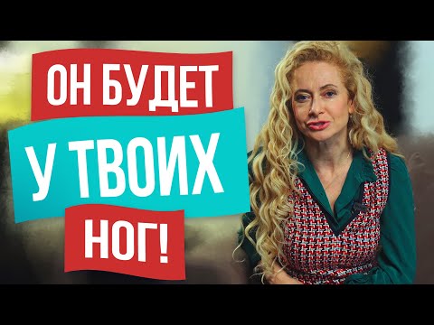 Видео: КАК ВЕРНУТЬ МУЖЧИНУ ЗА СЕМЬ ШАГОВ! ЧТО НУЖНО ЧТОБЫ сохранить ОТНОШЕНИЯ