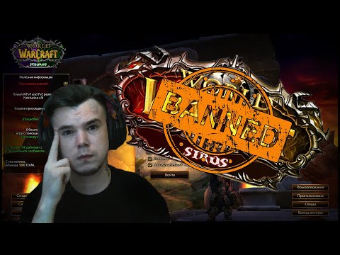 Видео: Забанили на проекте WoW Sirus.su / Беспредел Администратора Синкая