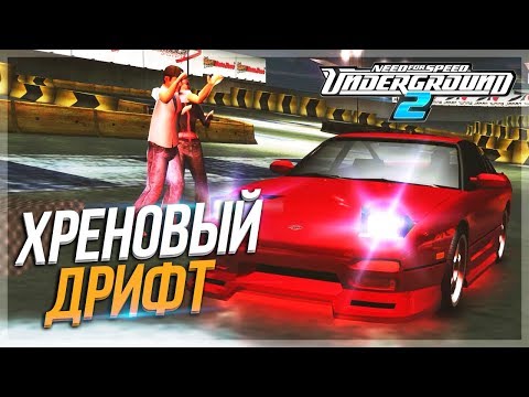 Видео: ХРЕНОВЫЙ ДРИФТ НА NISSAN 240SX! (ПРОХОЖДЕНИЕ NFS: UNDERGROUND 2 #7)
