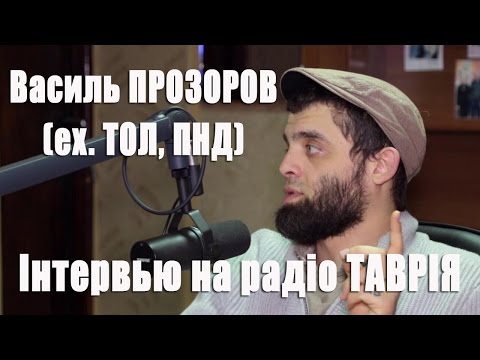 Видео: Василь Прозоров (ex.ТОЛ, ПНД) - Інтервью на радіо ТАВРІЯ (повна версія)