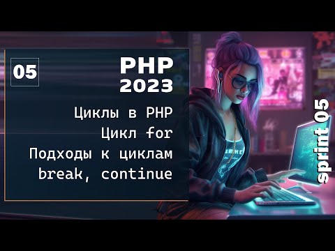 Видео: PHP 2023. Цикл в PHP, цикл for. Прерывание цикла, continue
