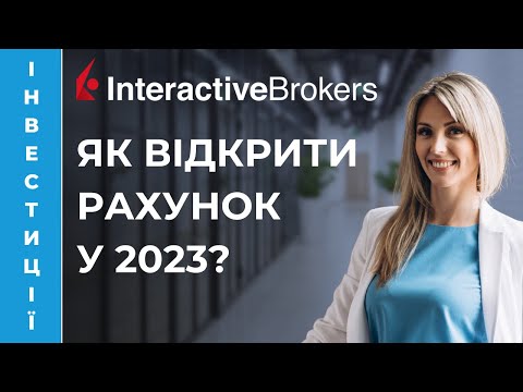 Видео: 💙💛 Інструкція, як відкрити брокерський рахунок в Interactive Brokers