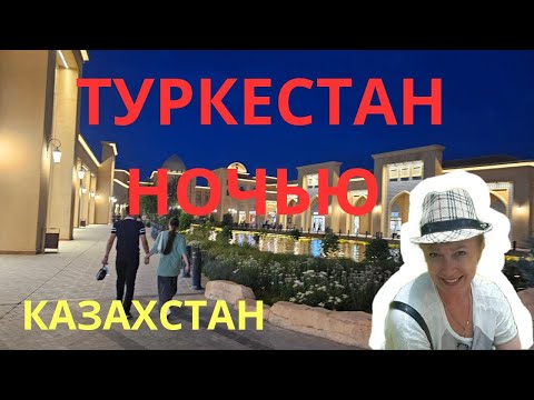 Видео: Ночной Туркестан , опасный ли город ночью?