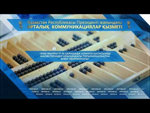 Видео: «Жасөспірімдер арасындағы тоғызқұмалақтан Әлем чемпионаты»