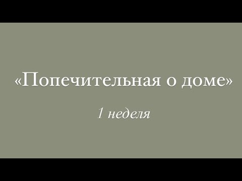 Видео: «Попечительная о доме» 1 неделя