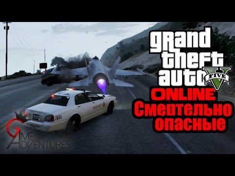 Видео: GTA V Online - "Смертельно опасные"