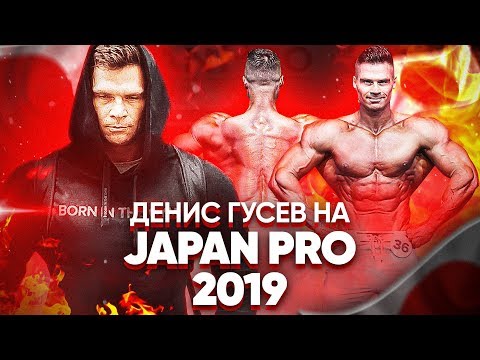 Видео: JAPAN PRO 2019 | Выступление Дениса Гусева