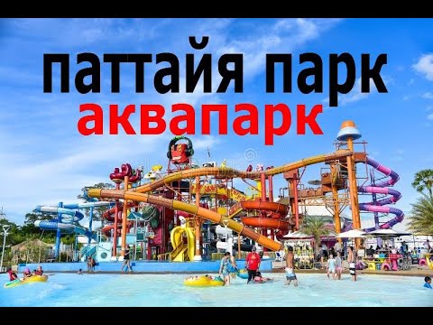 Видео: аквапарк паттайя парк Pattaya Water Park