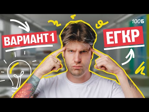 Видео: Полный разбор ЕГКР 2024 вариант 1 | Валентиныч | ЕГЭ по обществознанию