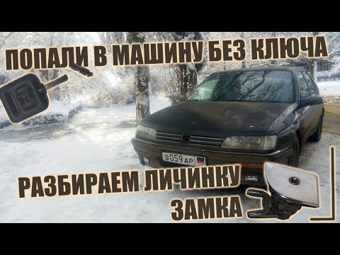 Видео: Peugeot 605 | Разбираем личинку замка | пыжик | prchll