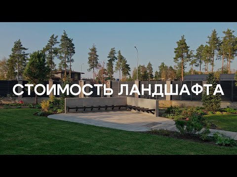 Видео: Сколько стоит ландшафтный дизайн?
