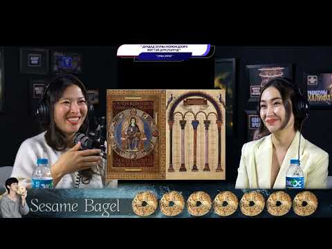 Видео: Дундад зууны номон дээрх жигтэй дүрслэлүүд - УРАН ЗУРАГ