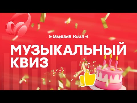 Видео: Музыкальная викторина на День рождения | Бесплатная игра на 50 вопросов | Мьюзик Квиз