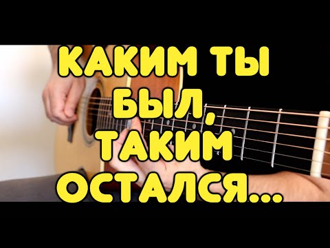 Видео: Классика народных застольных песен: КАКИМ ТЫ БЫЛ на гитаре / Табы и ноты