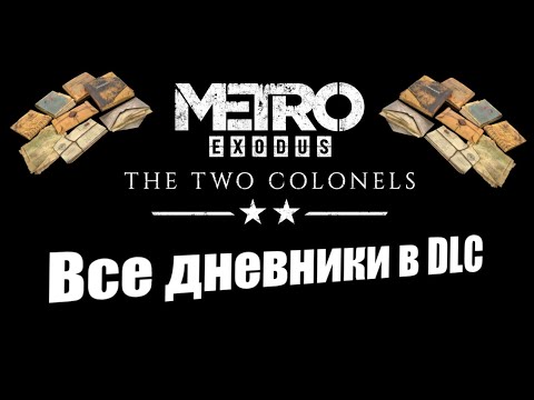 Видео: Metro Exodus: Два полковника - Полная картина (Все дневники)