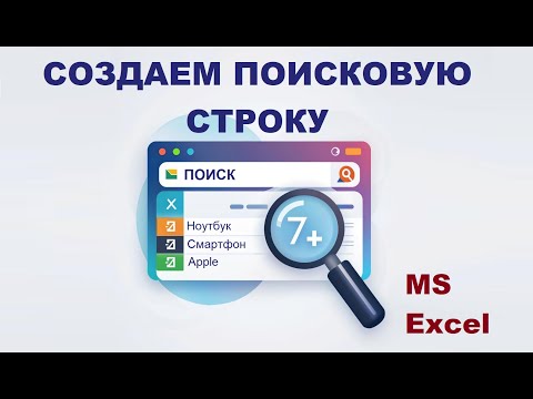 Видео: Создаем поисковую строку в MS Excel