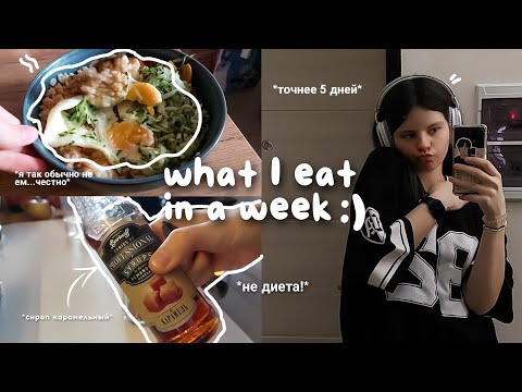 Видео: ЧТО Я ЕМ ЗА НЕДЕЛЮ?! // не пп! |  *реалистично*
