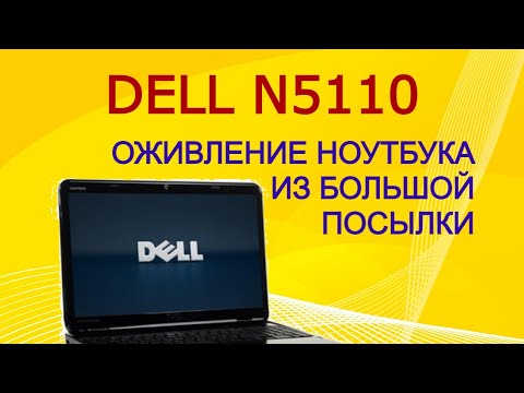 Видео: Ремонт ноутбука DELL N5010 из большой посылки 18 кг.