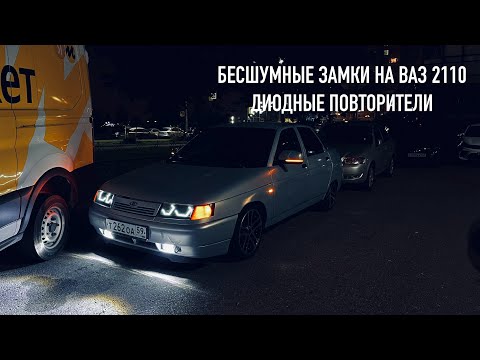 Видео: БЕСШУМНЫЕ ЗАМКИ НА ВАЗ 2110+ДИОДНЫЕ ПОВТОРИТЕЛИ В СТИЛЕ ПЛАЗМА!!!