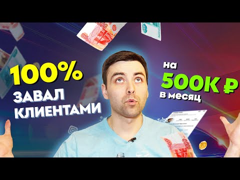 Видео: Клиенты на 500К в месяц на фрилансе 🔥  Как найти клиентов на фрилансе