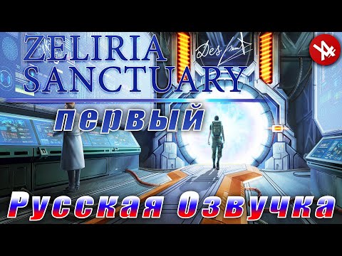 Видео: Заповедник Зелирия | Первый выпуск | Zeliria Sanctuary (Full Rus)