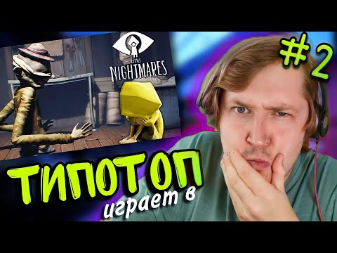 Видео: ТипоТоп играет в Little Nightmares #2 - Хватит падать, за нами бежит длиннорукий!