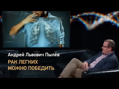 Видео: Рак лёгких можно победить. Как вылечить рак легких рассказывает онколог, к.м.н. Андрей Пылёв