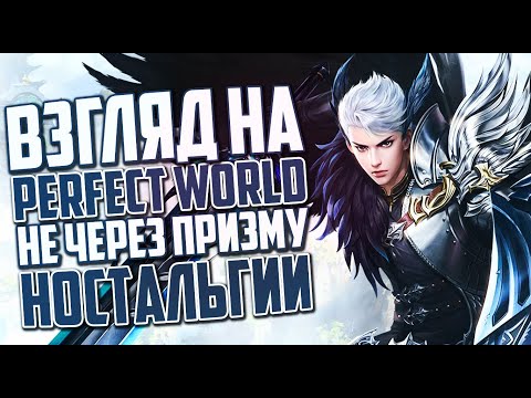 Видео: НЕ ЧЕРЕЗ ПРИЗМУ НОСТАЛЬГИИ (ИСТОРИЯ ИГРЫ) | PERFECT WORLD