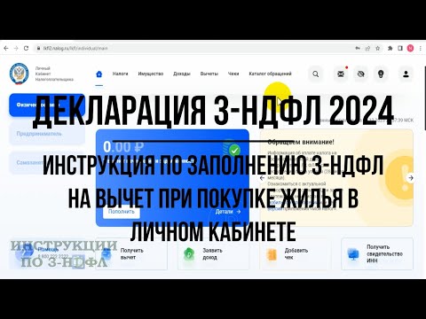 Видео: Декларация 3-НДФЛ 2024 инструкция по заполнению: Имущественный налоговый вычет при покупке квартиры