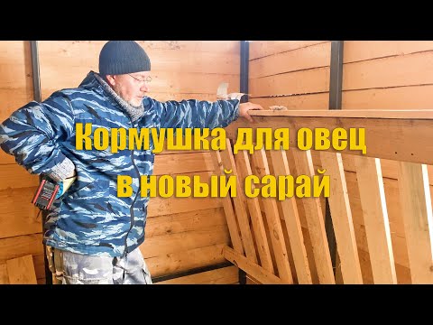 Видео: #60 Кормушка для овец в новый сарай. Жизнь в деревне продолжается!