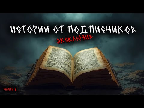 Видео: Истории от подписчиков (8в1) - Эксклюзив - Выпуск №8