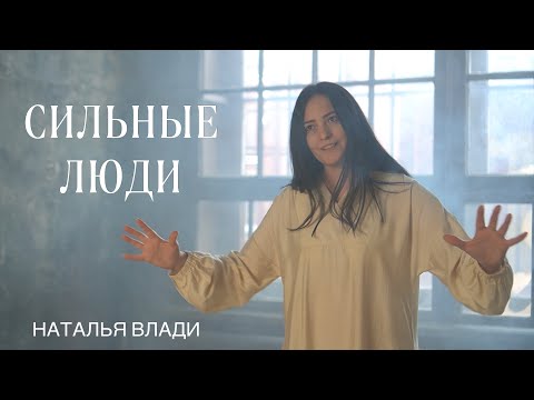 Видео: Наталья Влади - СИЛЬНЫЕ ЛЮДИ (Премьера клипа, 2024)