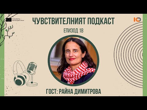 Видео: Чувствителният подкаст с Райна Димитрова (еп. 18)